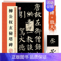 [正版]字帖柳公权楷书毛笔书法字帖毛笔临摹书法书原碑贴高清放大对照本柳公权玄秘塔碑湖北美术出版社柳公权玄秘塔碑字帖