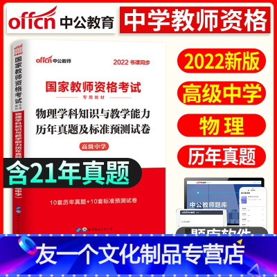 [友一个正版]2022年高中物理试国家教师资格证考试用书高中物理学科知识与教学能力历年真题及标准预测试卷高级中学物理教