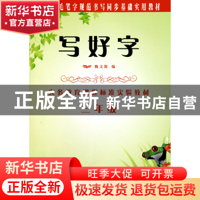 正版 写好字(3年级小学生毛笔字规范书写同步基础实用教材) 魏文