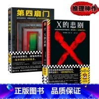 X的悲剧+第四扇门[共2册 12岁+] [正版]再见了忍老师+我的老师是侦探+浪花少年团 东野圭吾写给孩子的推理书全3册