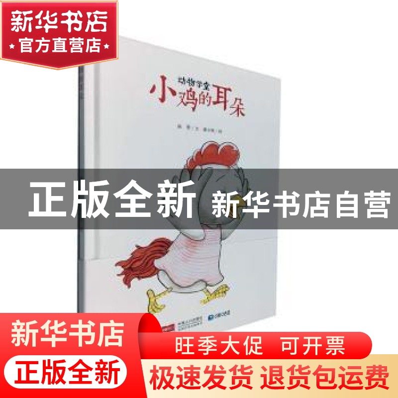 正版 动物学堂-小鸡的耳朵(精装绘本) 陈翠文,潘小欧 中国人口出