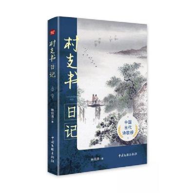 正版新书]村支书日记林目清9787519054656