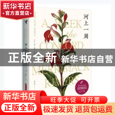 正版 河上一周(博物图鉴版) [美]亨利·戴维·梭罗 华中科技大学出