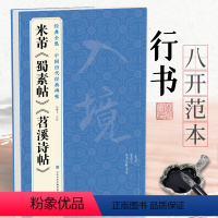 [正版]米芾《蜀素帖》《苕溪诗帖》中国历代碑帖名品译文简体注释行书毛笔字帖书法成人学生临摹帖练古帖中国美院出版社杨建飞