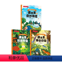 中国国家地理的自然课[全3册] [正版]中国国家地理的自然课 全3册科普百科绘本故事书 3-6-9岁儿童自然探索百科书