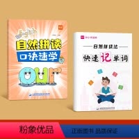 自然拼读(口诀速学+速记单词) 小学通用 [正版]自然拼读口诀速学思维导图趣味口诀记忆单词零基础入门背单词神器音频带读视