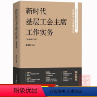 [正版]2024新时代基层工会主席工作实务新版工会书籍依据中国工会十八大文件内容和精神组织编写 人民日报出版社9787