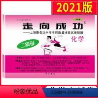 [正版]2021年版上海中考二模卷化学 仅试卷 走向成功化学二模卷 中西书局 上海市各区初三第二学期考前抽查试卷精编