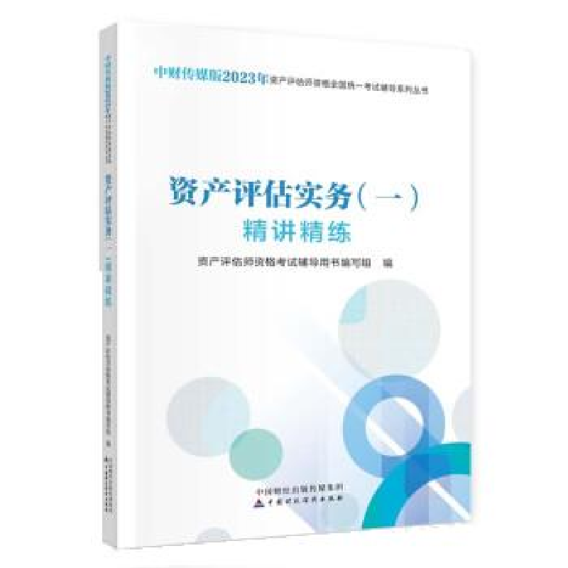 正版新书]资产评估实务(一)精讲精练(2023)资产评估师资格考