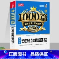 [正版]作文1000篇 高中生议论文论点论据论证及备考范文 高中议论文范文素材高考版 高中生同步作文书辅导大全 高考作文