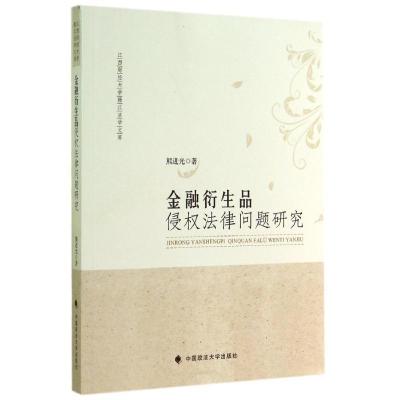 正版新书]金融衍生品侵法律问题研究熊进光9787562056164