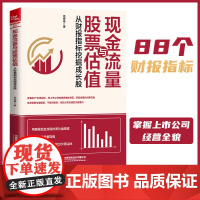 现金流量与股票估值 从财报指标挖掘成长股 股票投资书籍读懂88个财务指标公司报表估值投资理财新手炒股入门案例实