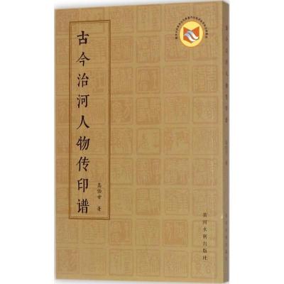 正版新书]古今治河人物传印谱高伯甘9787550917620