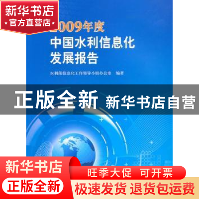 正版 2009年度中国水利信息化发展报告 水利部信息化工作领导小组