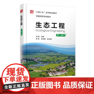 生态工程 第二版 生态工程基本原理及设计思路 土壤恢复生态工程 农田复合生态工程 生态工程专业应用教材 大国三农系列规划