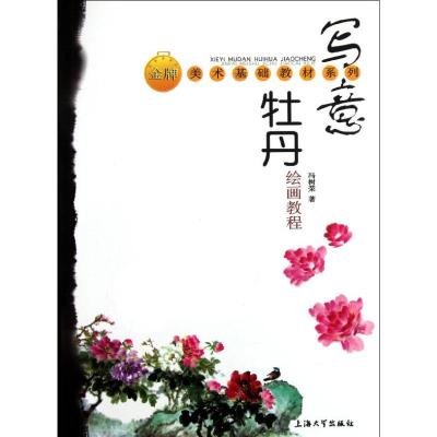 [M]写意牡丹绘画教程-9787811189100