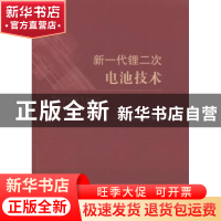 正版 新一代锂二次电池技术 谢凯[等]编著 国防工业出版社 978711
