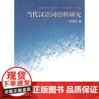 当代汉语词语模研究 苏向红 浙江大学出版社 正版书籍