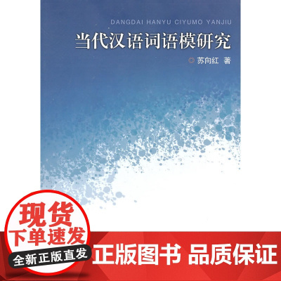 当代汉语词语模研究 苏向红 浙江大学出版社 正版书籍