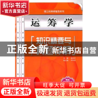 正版 运筹学知识精要与真题详解 金圣才 中国水利水电出版社 9787
