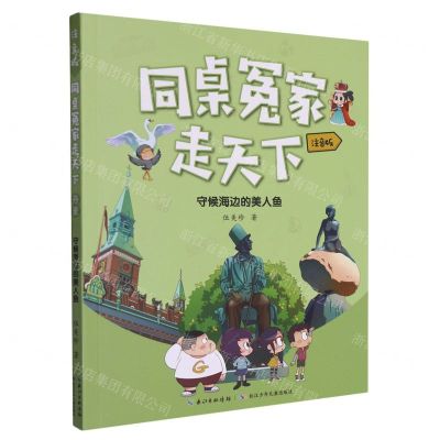 [N]守候海边的美人鱼(注音版)/同桌冤家走天下-9787572131851