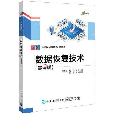 [N]数据恢复技术(微课版高等职业教育网络安全系列教材)-9787121469077