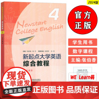 正版2024版新起点大学英语综合教程4学生用书 音频及数字课程 张伯香 张文编 大学英语综合教程 上海外语教育出版社 9