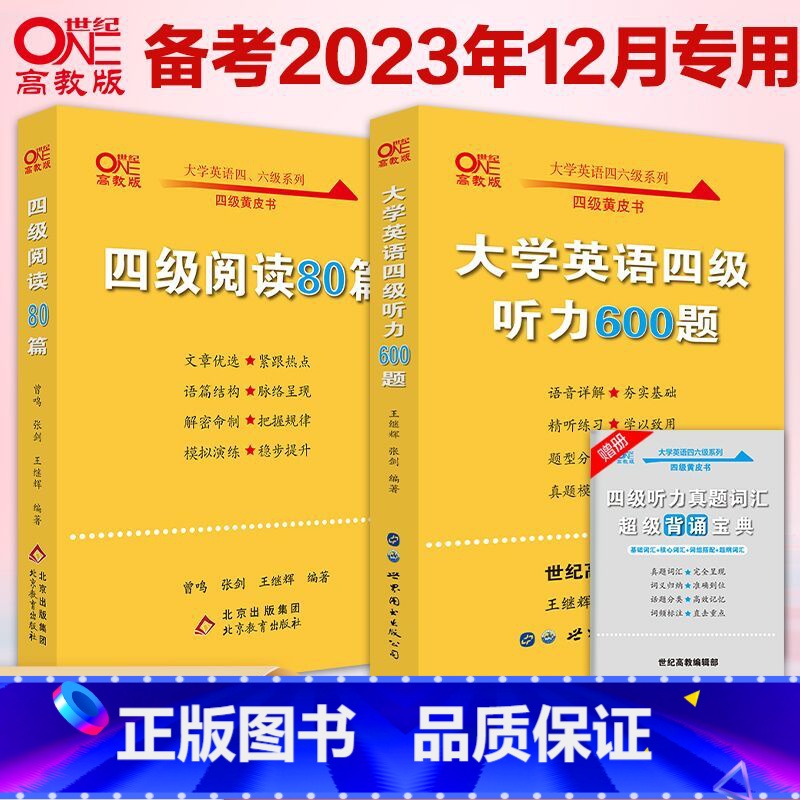 四级听力600题+阅读80篇 [正版]四级听力+阅读训练备考2024年12月张剑黄皮书英语四级听力+四级阅读 英