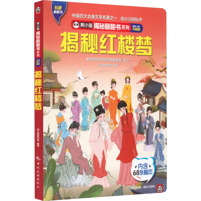 正版新书]熊小猫揭秘翻翻书系列--揭秘红楼梦《揭秘系列》编辑部