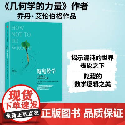 出版社正版 魔鬼数学:大数据时代,数学思维的力量 中信出版社图书 书