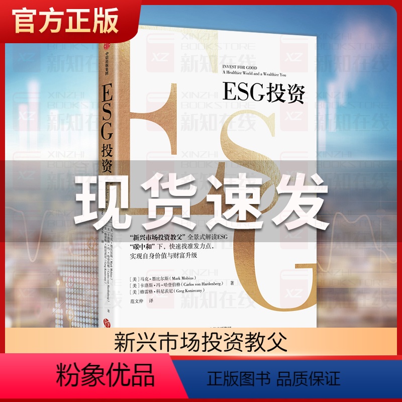 [正版]ESG投资 马克墨比尔斯等著 全景式解读ESG 助力碳中和达成 实现自身价值与财富升级 出版社图书