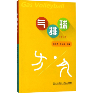 [M]气排球(第2版) 陈铁成,王幼华主编 著 -9787561565926