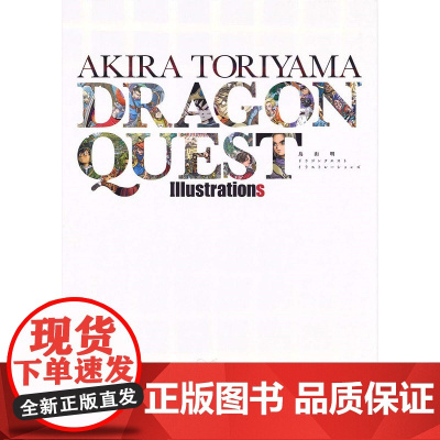 鳥山明 ドラゴンクエスト イラストレーションズ (愛蔵版コミックス) 鸟山明勇者斗恶龙插画集