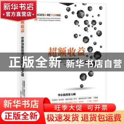 正版 超额收益:世界顶级投资大师的成功大道 弗雷德里克·范海沃贝
