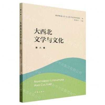[N]大西北文学与文化(第8辑)-9787521225969