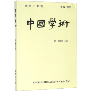 [M]中国学术第40辑-9787100165297