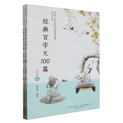 [N]经典百字文100篇(3年级上下全彩大字版)/写给小学生的分级诵读课-9787531362951