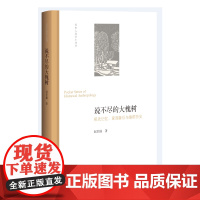 说不尽的大槐树:祖先记忆、家园象征与族群历史