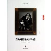 正版新书]在咖啡馆遇见王尔德/了如指掌(英)默林·霍兰德|译者:王