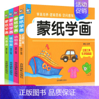 [正版]蒙纸学画全套4册 儿童涂色书2-3-6岁幼儿园宝宝学画启蒙涂鸦填色本绘画册