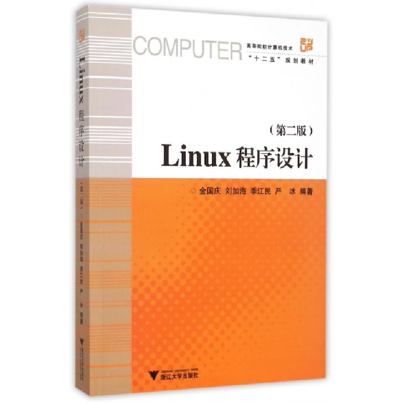 正版新书]Linux程序设计(附光盘第2版高等院校计算机技术十二五