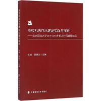 正版新书]高校机关作风建设实践与探索:北京联合大学2014-2015