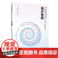 设计色彩 高等院校艺术与设计类专业 互联网+创新规划教材 刘刚田 朱丹君 田园 尤阳 王莹 北京大学出版社 978730
