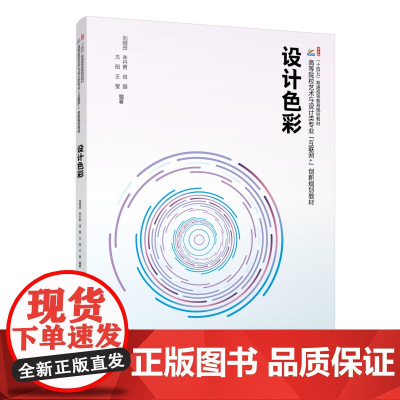 设计色彩 高等院校艺术与设计类专业 互联网+创新规划教材 刘刚田 朱丹君 田园 尤阳 王莹 北京大学出版社 978730