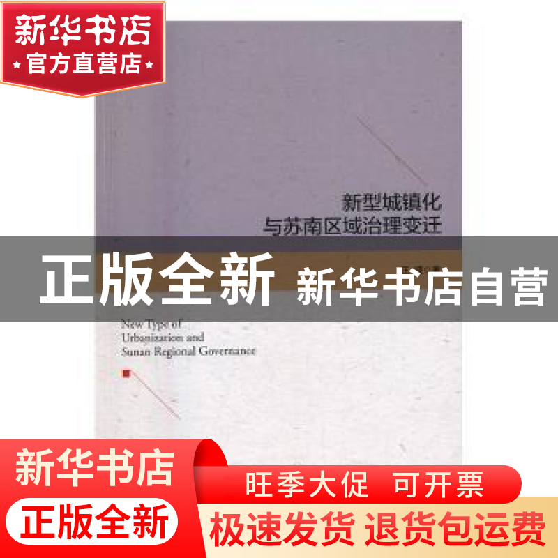 正版 新型城镇化与苏南区域治理变迁 汪波著 中国经济出版社 9787