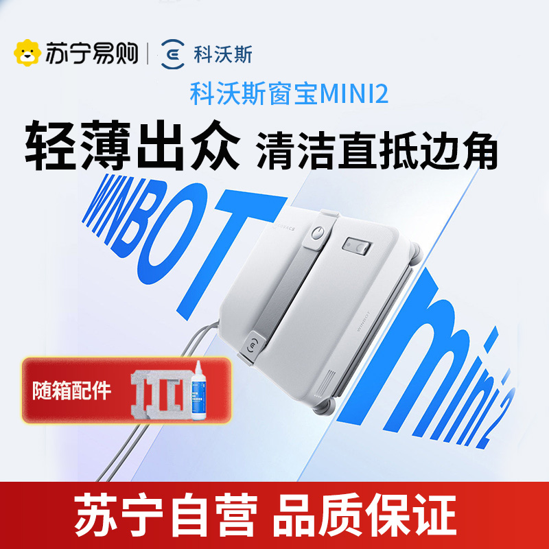 科沃斯(ECOVACS)窗宝擦窗机器人MINI2自动擦玻璃喷水恒湿擦窗家用擦窗神器高层户外擦窗户神器