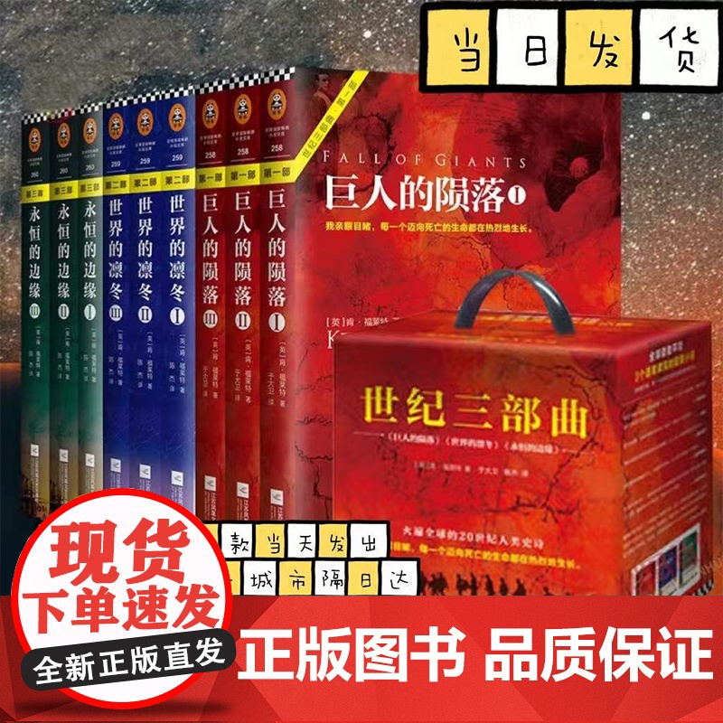 世纪三部曲 肯福莱特著永恒的边缘+巨人的陨落+世界的凛冬套装9册 悬疑推理科幻小说爱伦坡大师奖得主外国小说