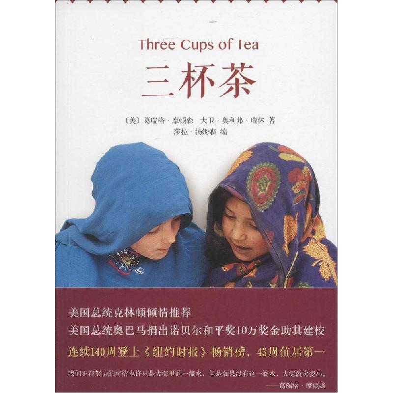 正版新书]三杯茶葛瑞格·摩顿森9787544272230