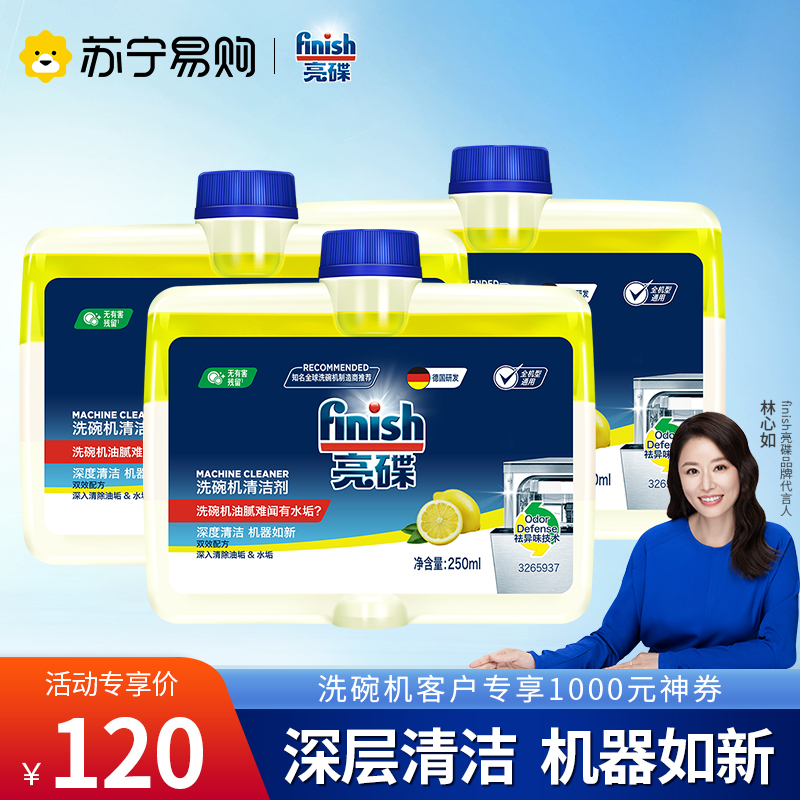 finish亮碟洗碗机专用洗涤剂机体清洁剂250ml*3瓶装机器清洁深层去油污西门子方太美的机型适用