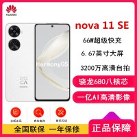 [原封]华为nova11 SE 8GB+512GB 雪域白 骁龙680八核 全网4G 一亿像素光影人像 华为鸿蒙智能手机